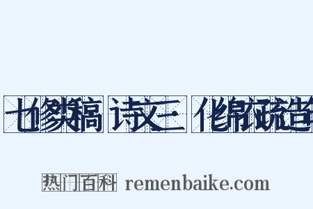 七修类稿·诗文三·化绵衣疏造句是什么意思的图片